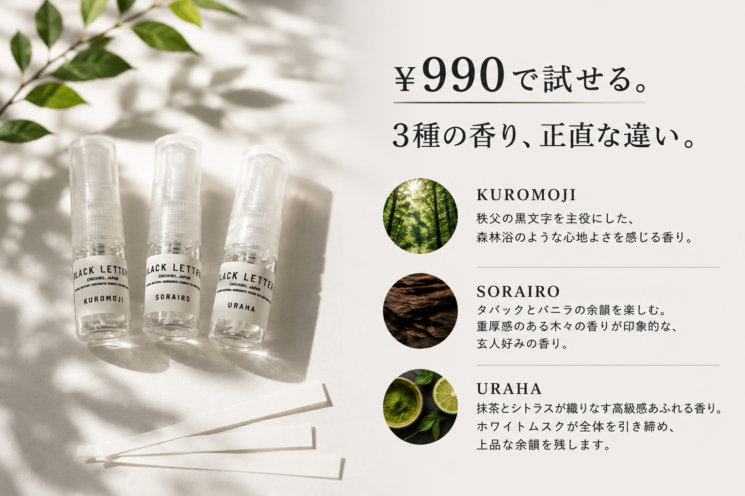 香水 少量お試し3種セット¥990｜KUROMOJI・URAHA・SORAIRO の違いを比較