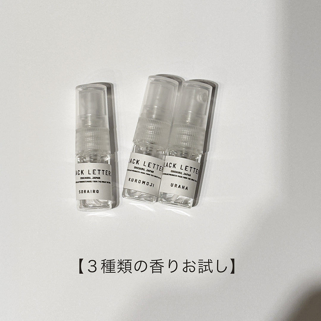 【香りを試したい方へ】３種類の香りサンプル2ml