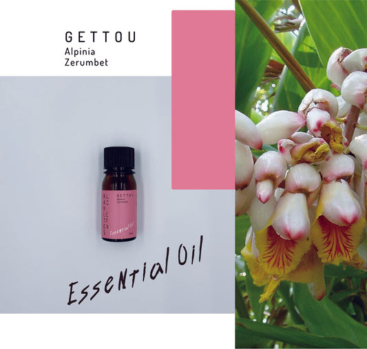 エッセンシャルオイル　ゲットウ　３ml